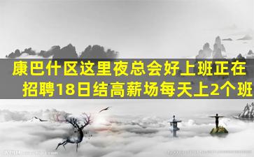 康巴什区这里夜总会好上班正在招聘18日结高薪场每天上2个班